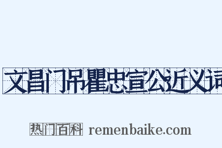 文昌门吊瞿忠宣公近义词是什么意思的图片
